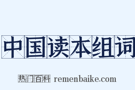 中国读本组词是什么意思的图片